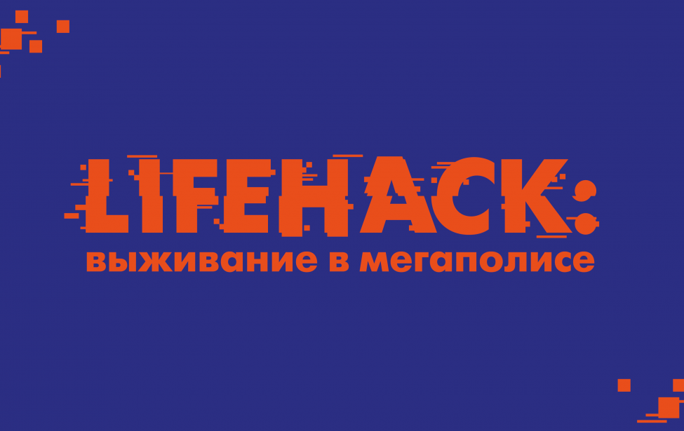 «Lifehack: выживание в мегаполисе — 2018»!