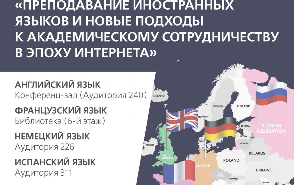 Международная научно-практическая конференция, посвященная преподаванию иностранных языков