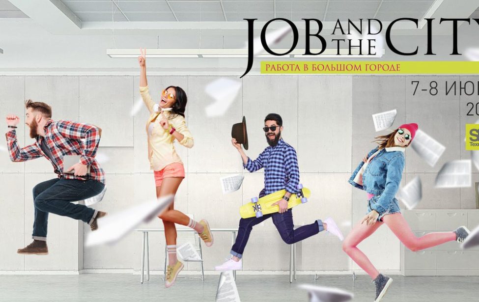 Ярмарка вакансий JOB AND THE CITY