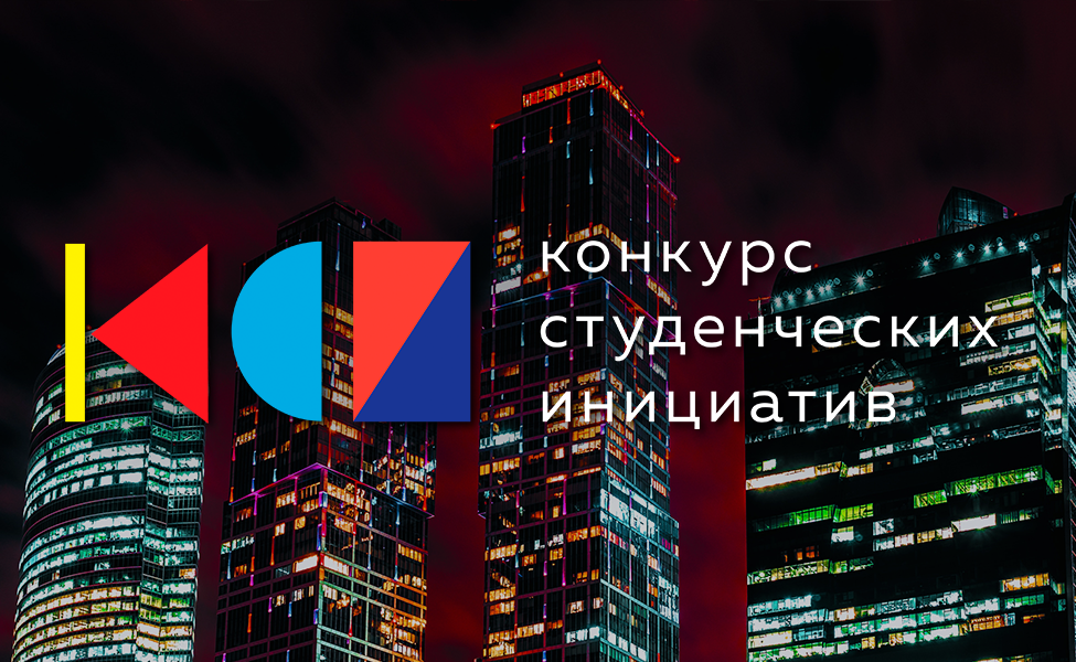 Финал конкурса студенческих инициатив