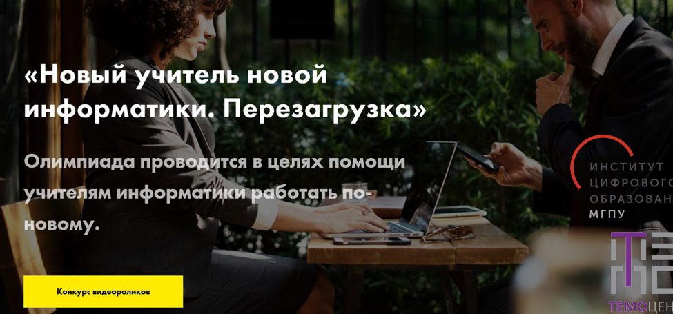 «Новая информатика» — повод для партнерства ИЦО и ТемоЦентра