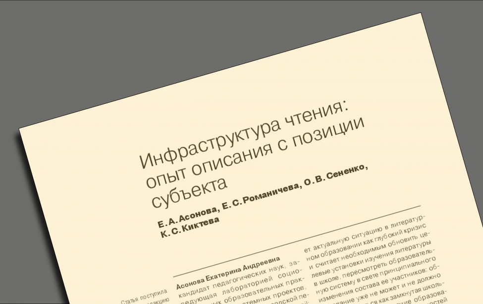 Найден новый подход к понятию «инфраструктура чтения»