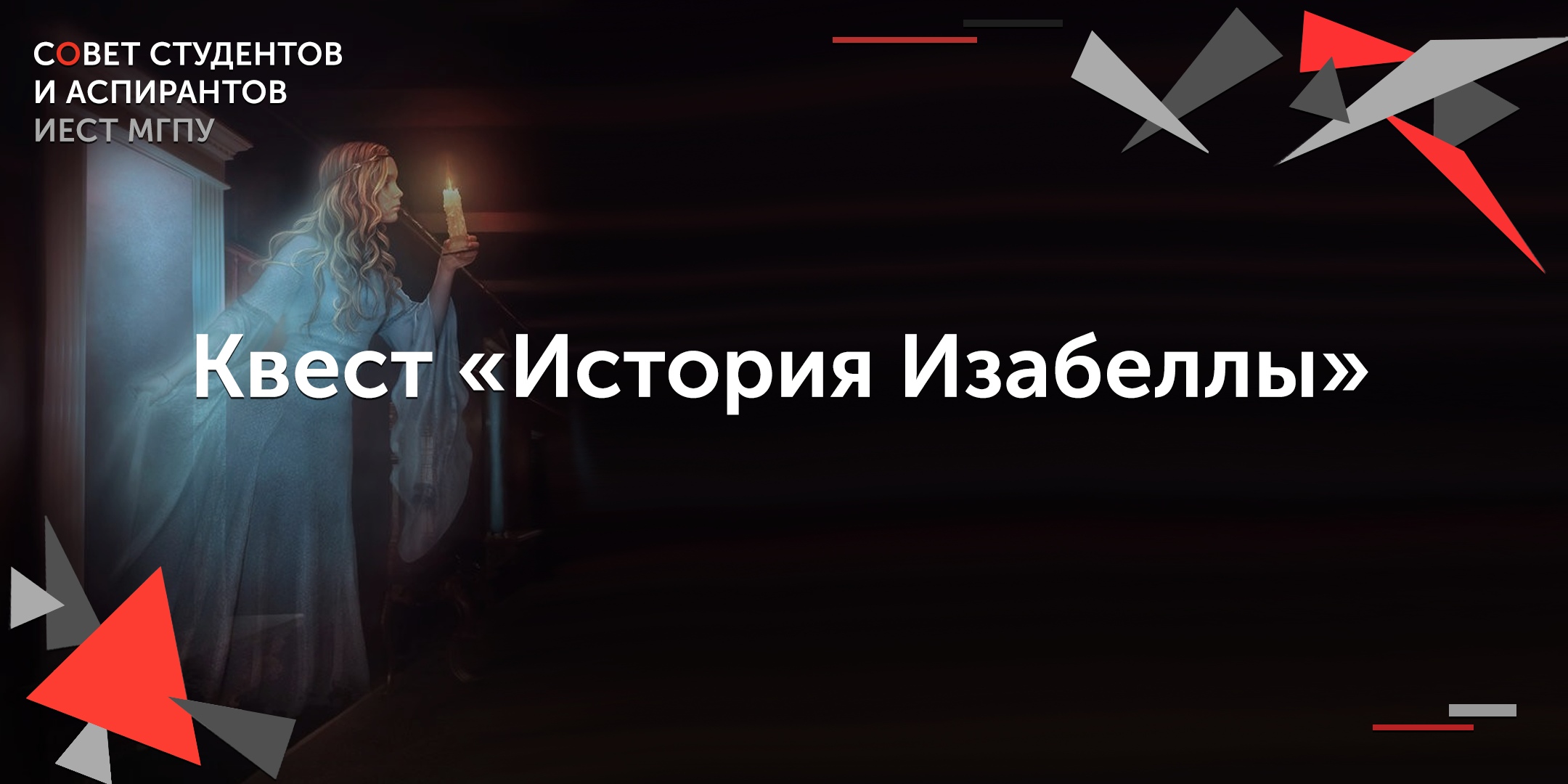 Квест-игра «История Изабеллы»