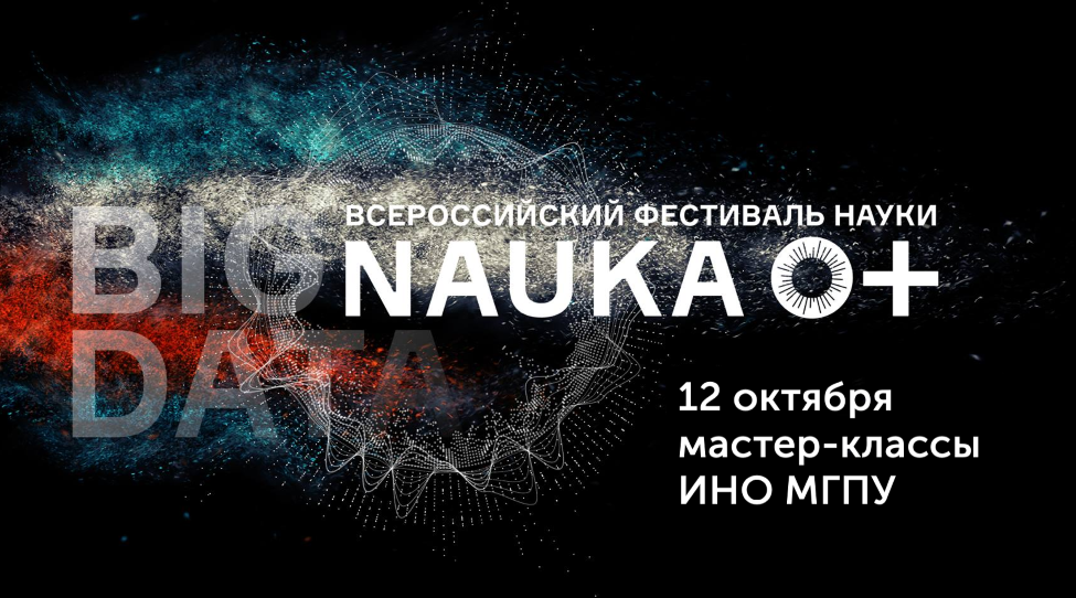 Институт непрерывного образования на фестивале «NAUKA 0+»