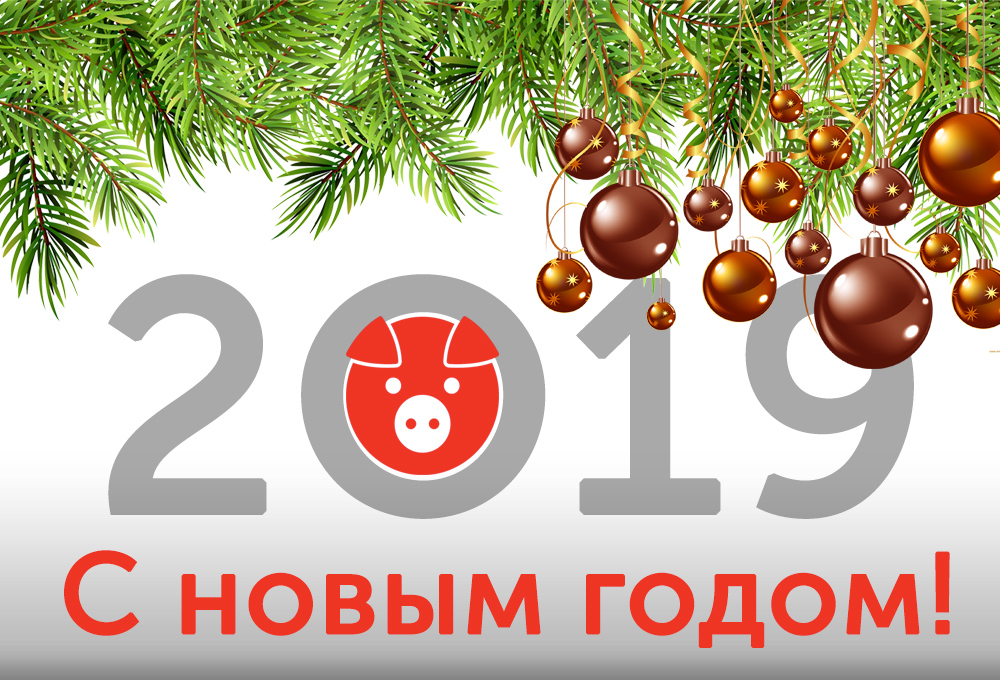 С Новым годом!