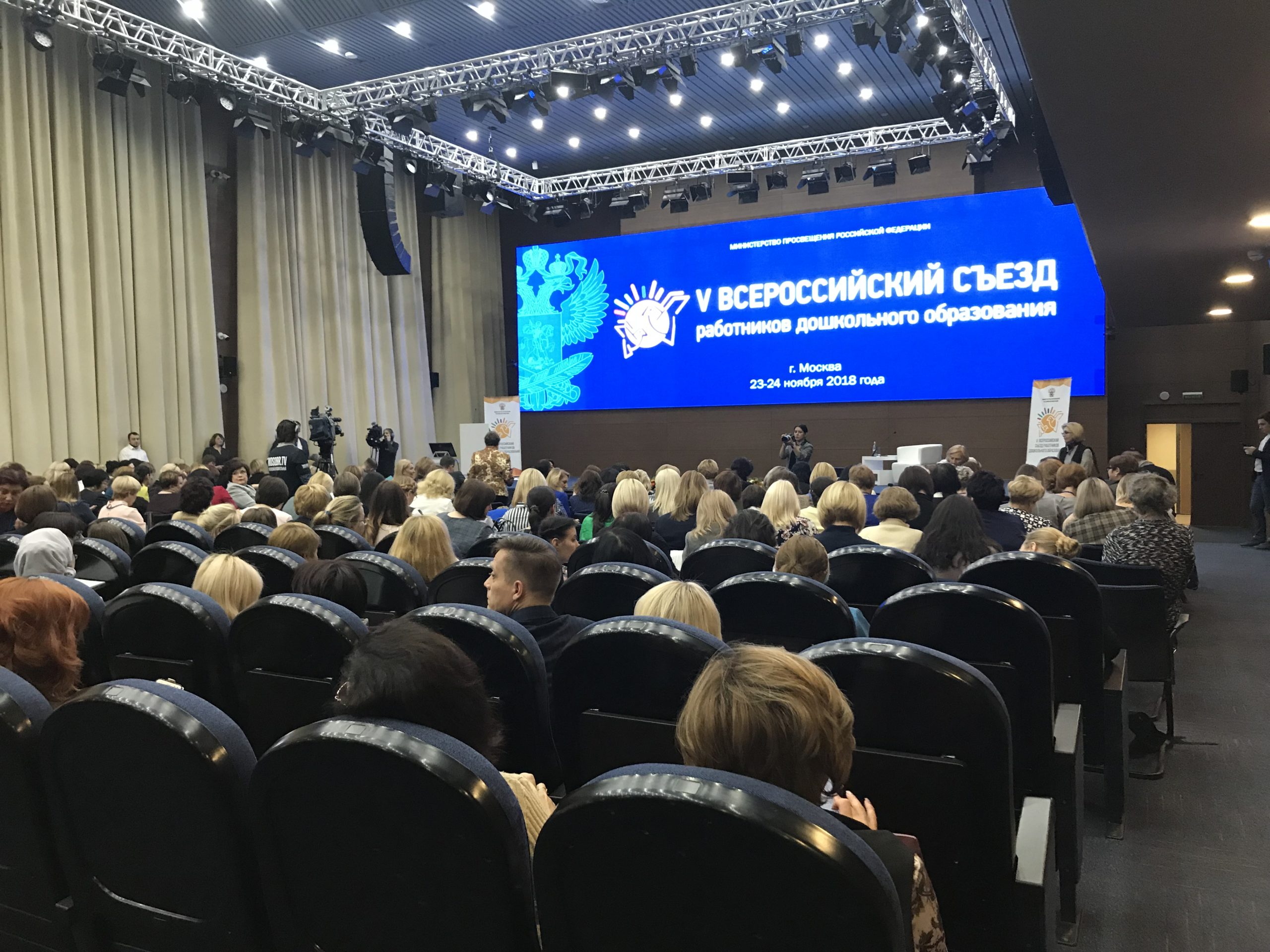 V Всероссийский съезд работников дошкольного образования