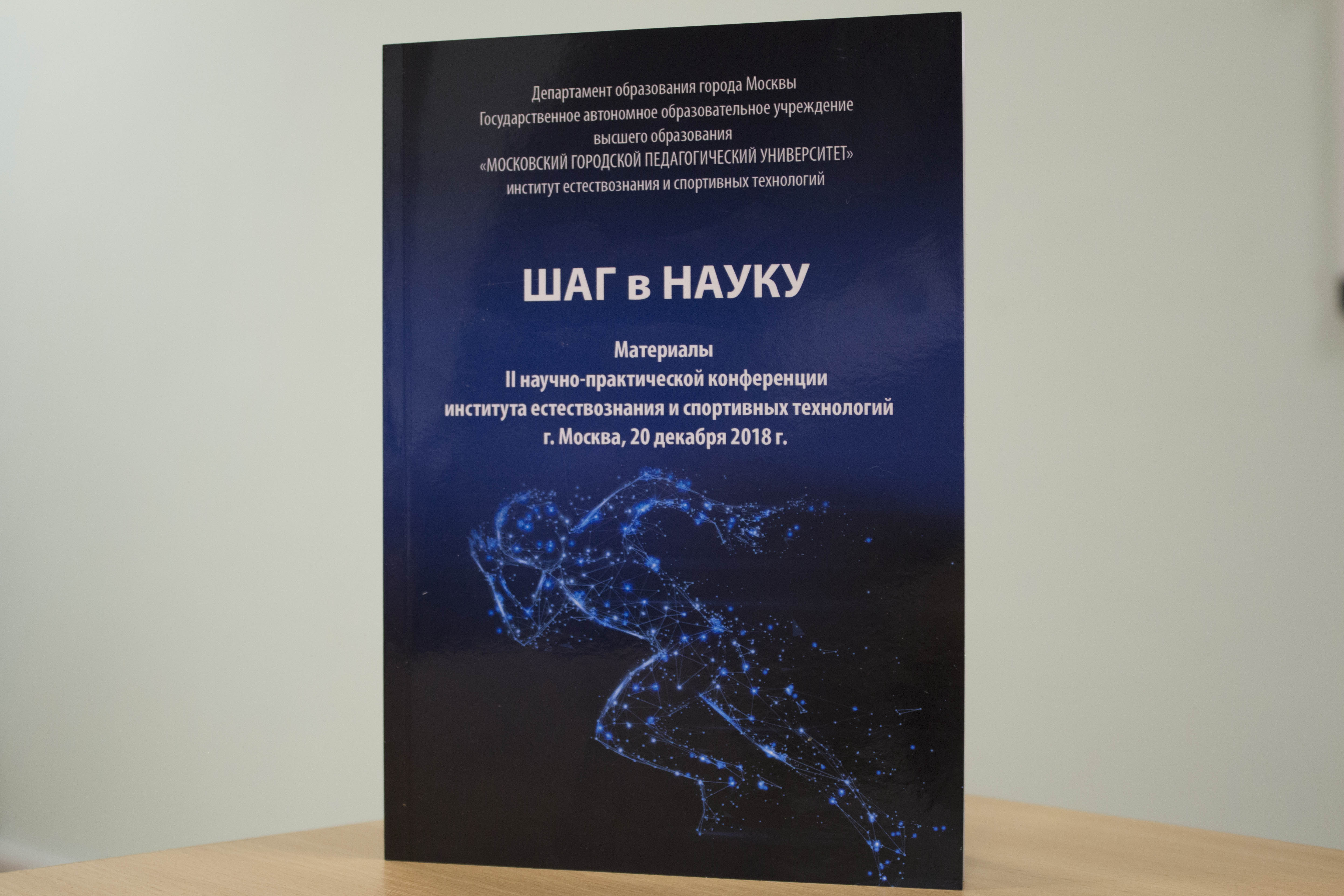 Сборник научно практической конференции. IV международной научно-практической конференции «шаг в науку». Сборник работ шаг в науку. Конференция МИФИ шаг в науку. Московский сборник наука.