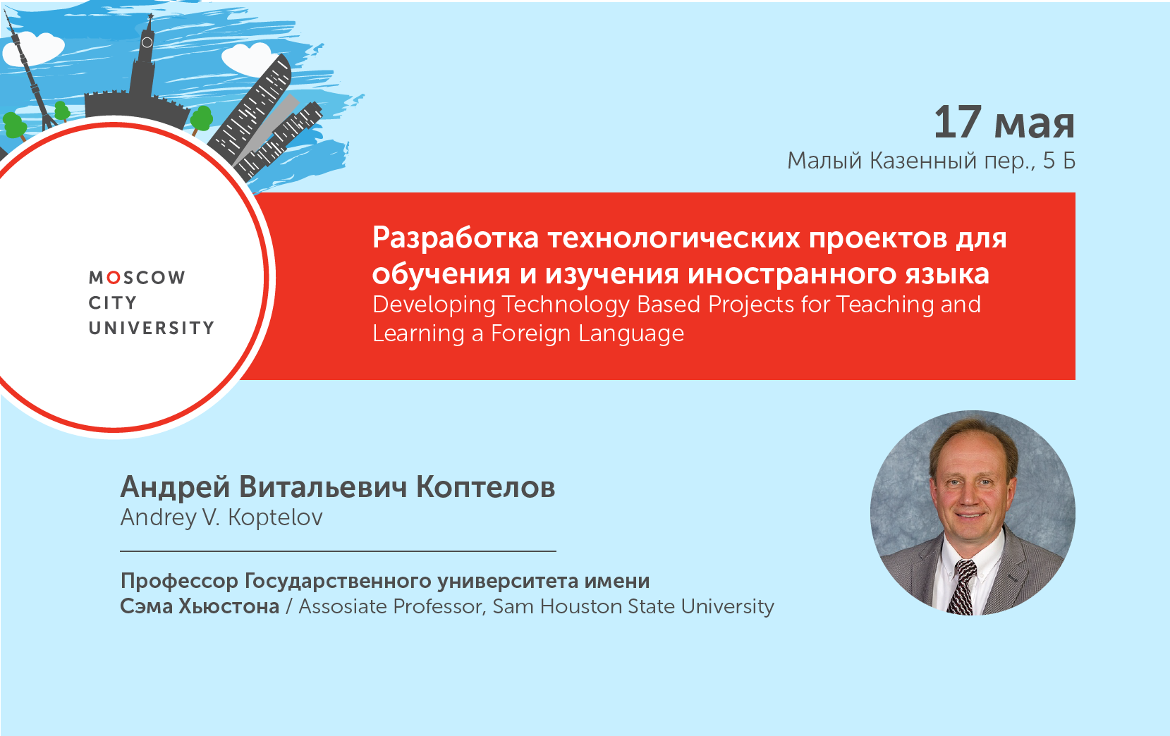 Андрей Коптелов о новых методах изучения иностранного языка