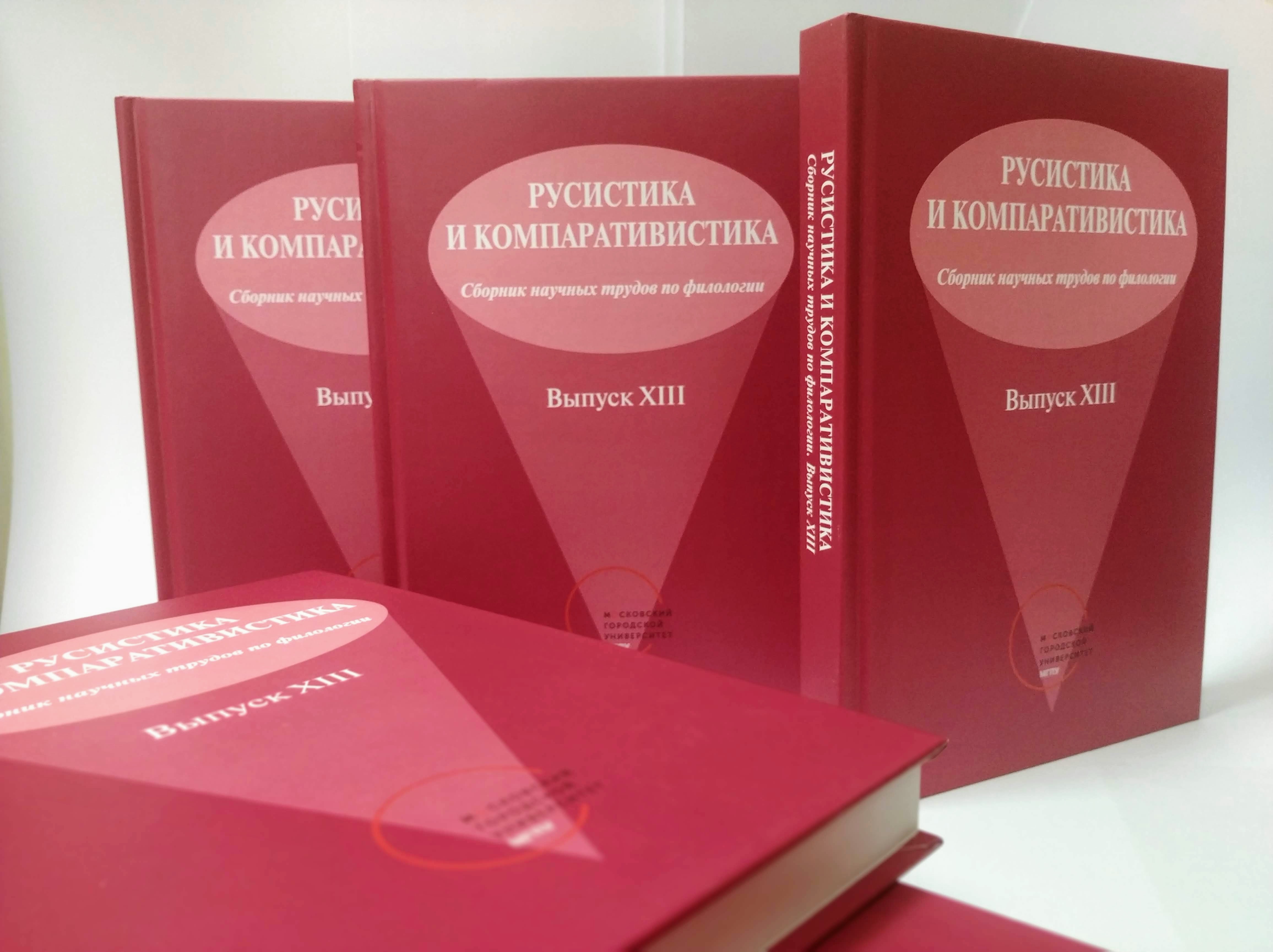 Русистика. Компаративистика. Лингвистическая компаративистика. Сборник статей по филологии.