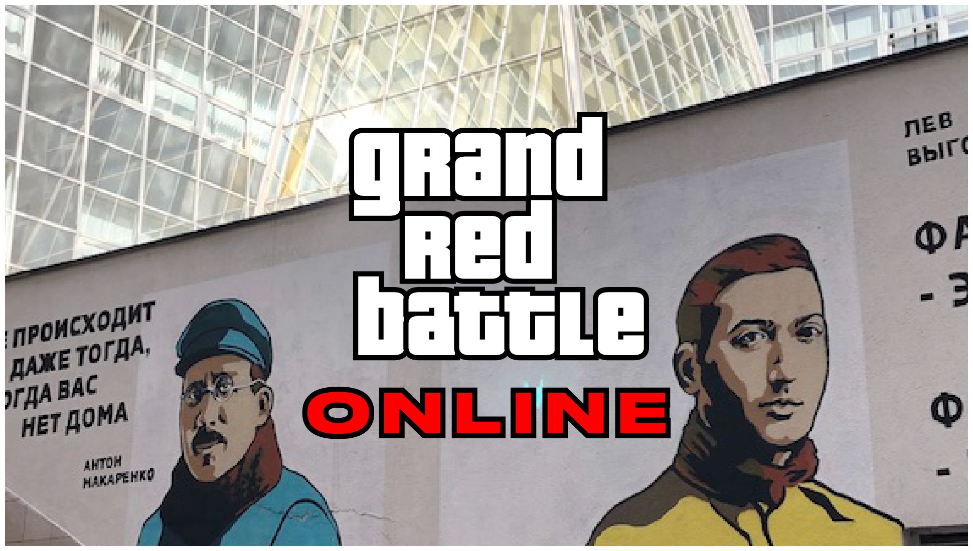 Grand Red Battle ONLINE - МГПУ