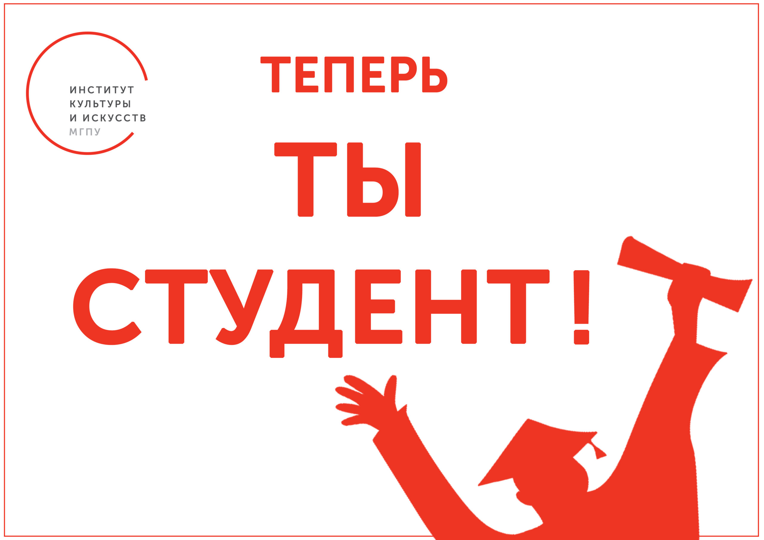 #ПервокурснИКИ | Добро пожаловать!