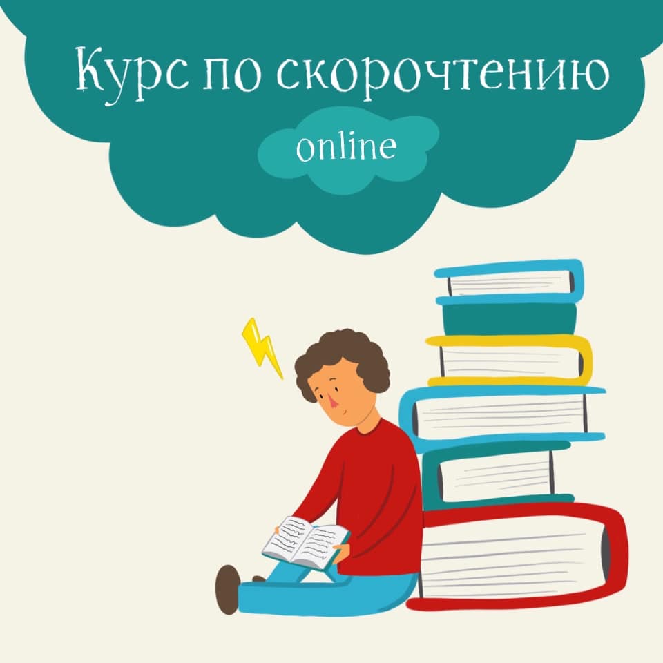 Мы открываем запись на занятия по Скорочтению online