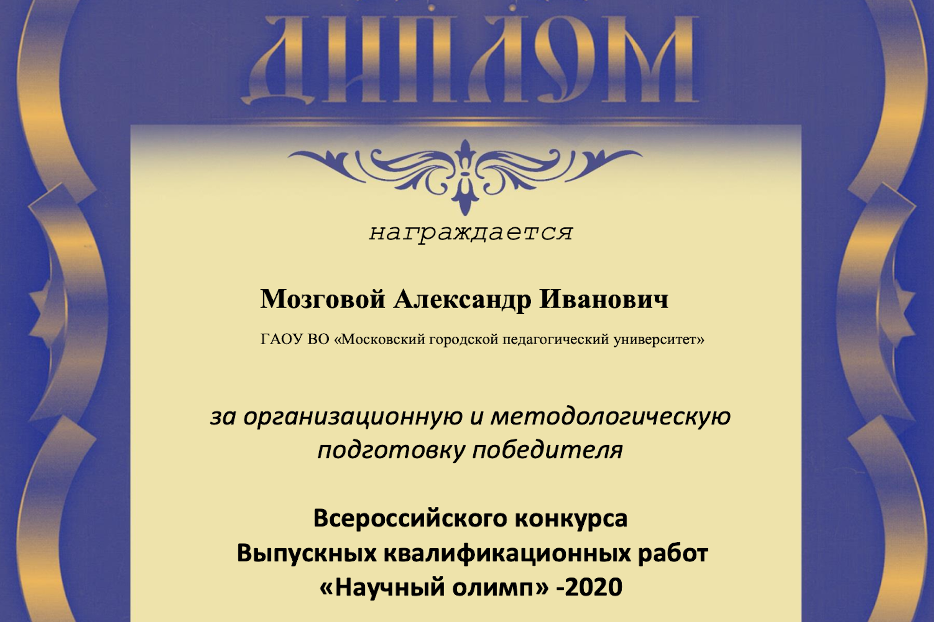 Конкурс выпускных работ. Научный Олимп. Всероссийский конкурс выпускных квалификационных работ 2020. Конкурсы научные дипломы.