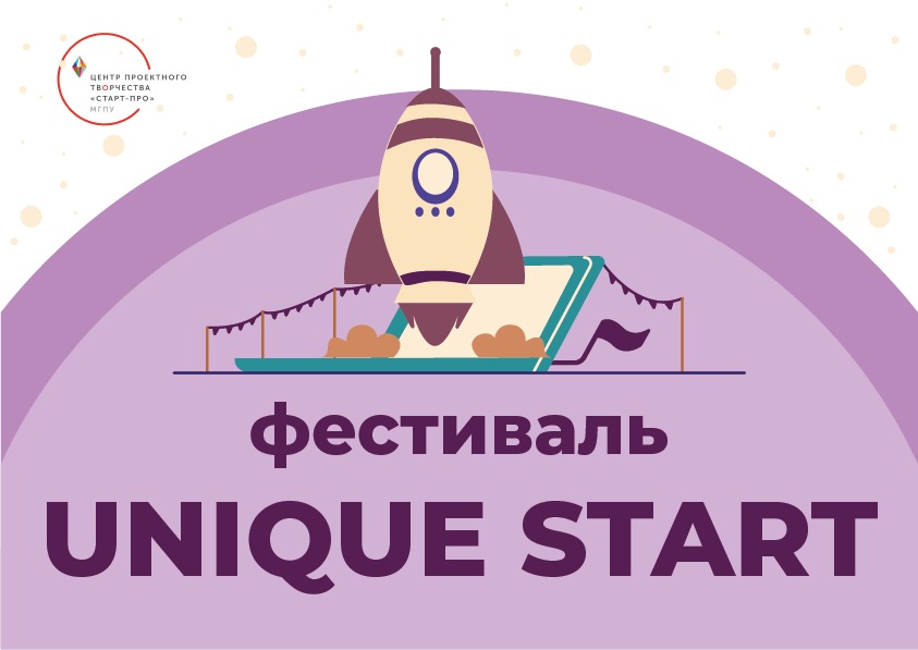 16−17 апреля в Старт-ПРО пройдет Фестиваль Unique Start