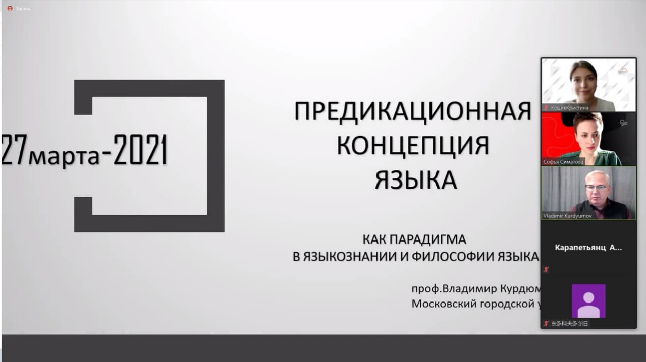 встреча-дискуссия, посвященная обсуждению Предикационной концепции языка