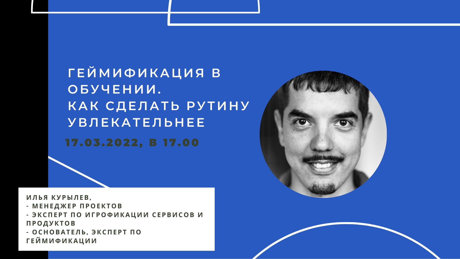 Геймификация в обучении. Как сделать рутину увлекательнее. Илья Курылев в  Клубе Моло.Ко - МГПУ