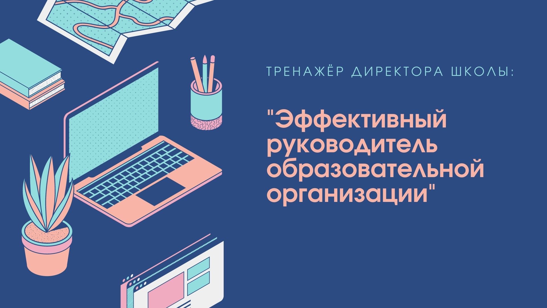 Тренажёр «Эффективный руководитель образовательной организации» - МГПУ