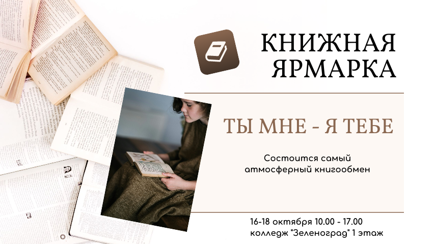 Книжная ярмарка «Ты мне — я тебе!»